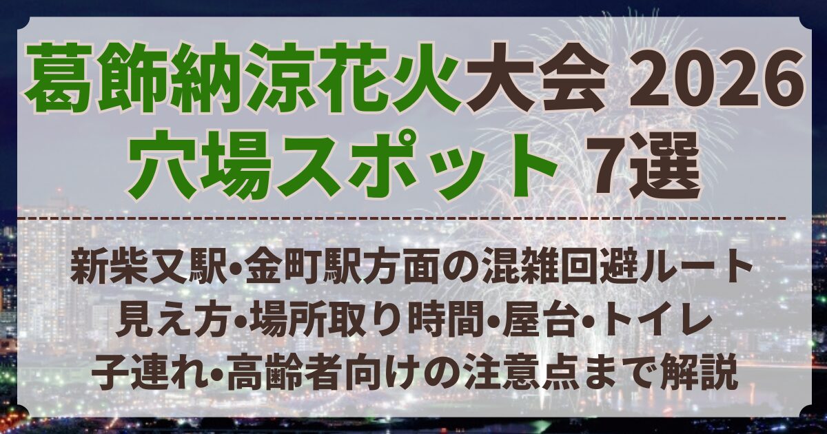 葛飾納涼花火大会 穴場 スポット