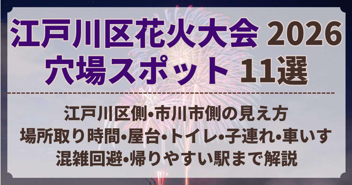 江戸川区花火大会 穴場 スポット