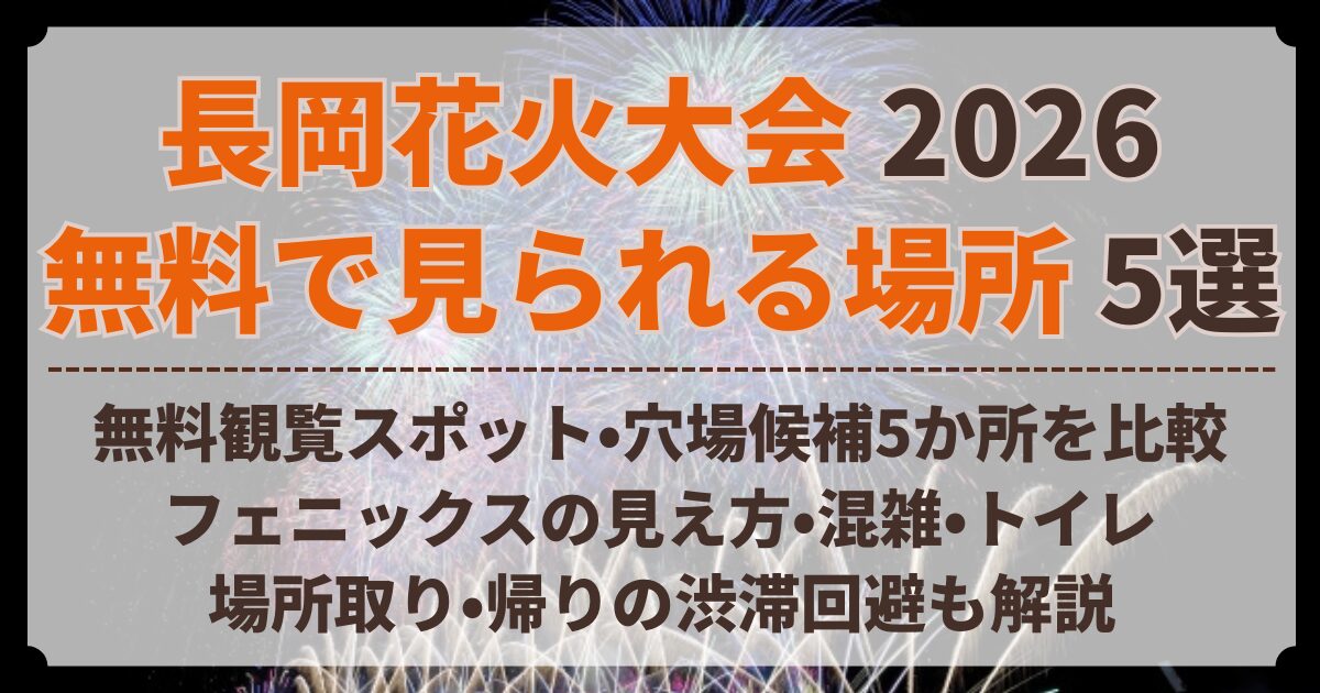 長岡花火大会 無料 見られる場所